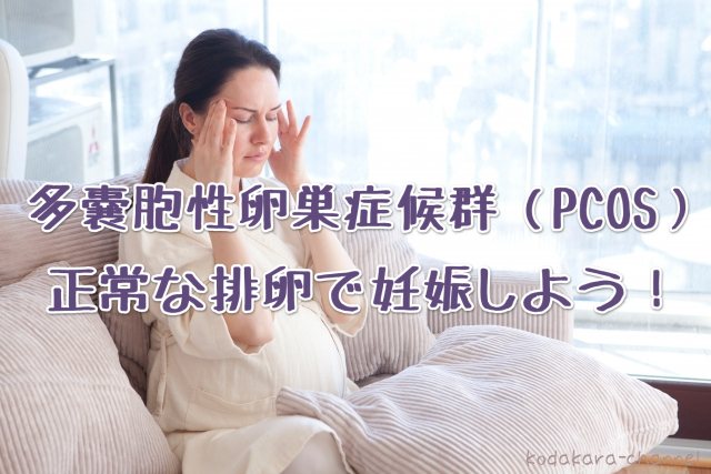 多嚢胞性卵巣症候群（PCOS）の症状と治療方法について