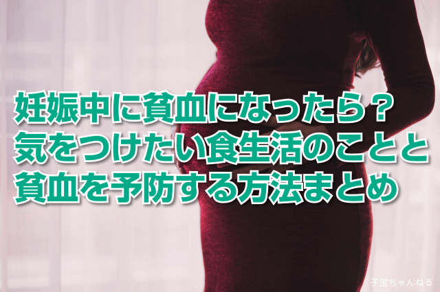 妊娠中の貧血の予防策と対処法